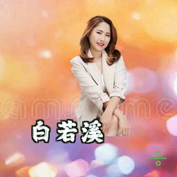 白若溪