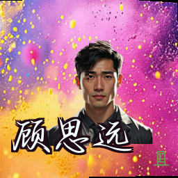顾思远